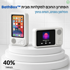 הכיסוי טלפון האטום למקלחת עם רמקול וטאץ' מלא -™Bathbox