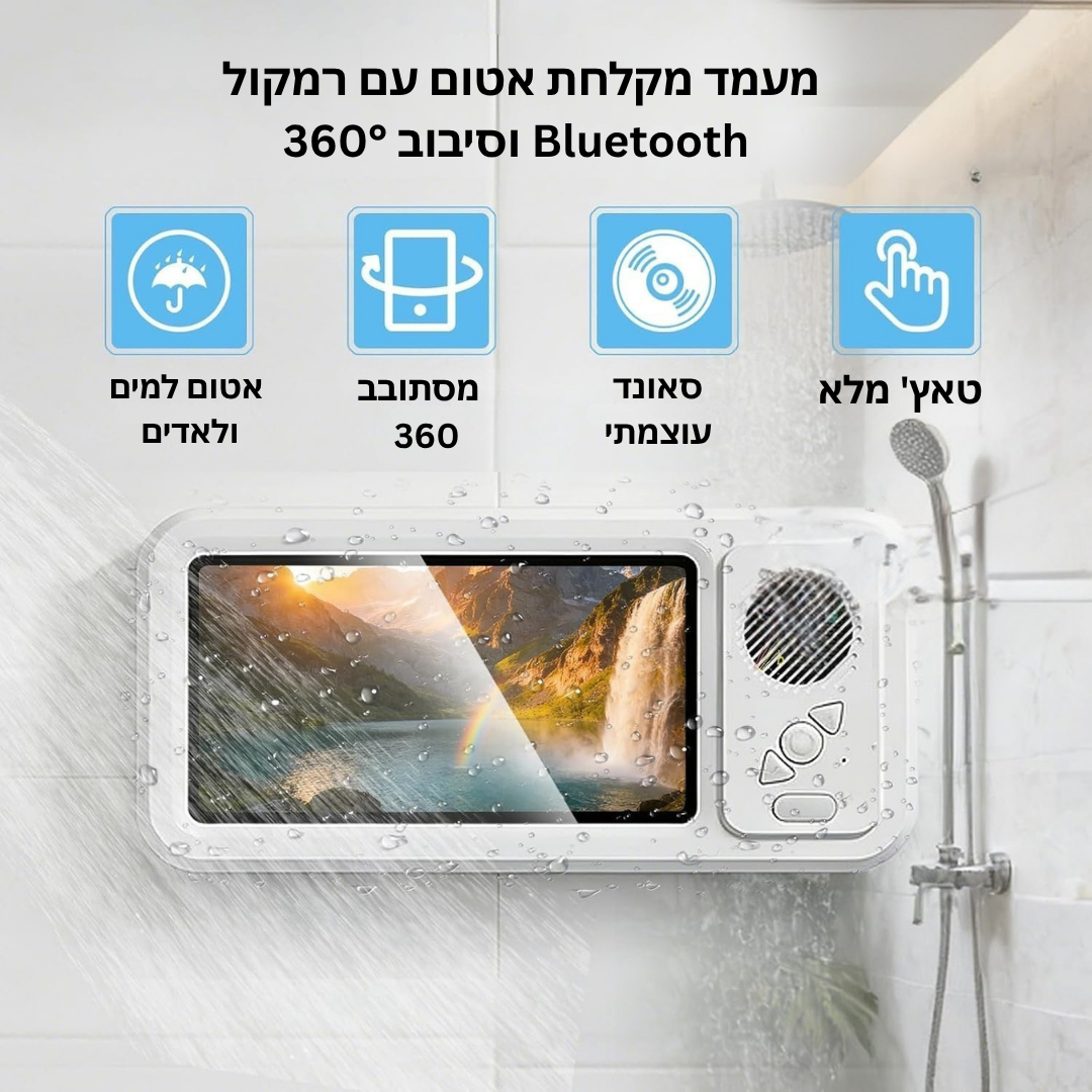 הכיסוי טלפון האטום למקלחת עם רמקול וטאץ' מלא -™Bathbox