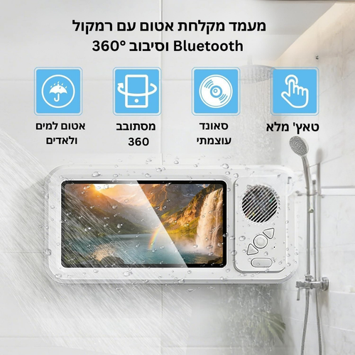 הכיסוי טלפון האטום למקלחת עם רמקול וטאץ' מלא -™Bathbox